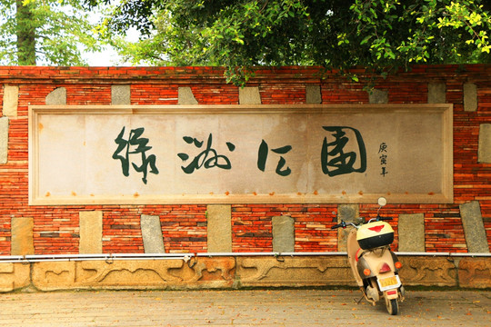 晋江绿洲公园