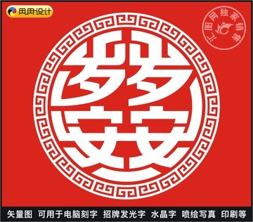 岁岁平安
