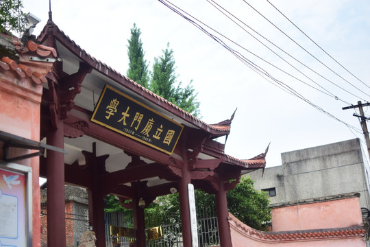 厦门国立大学 长汀分校