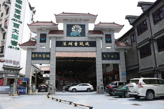 深圳古玩城