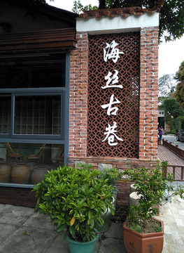 泉州源和堂海丝古巷