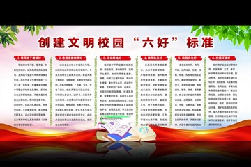 文明校园六好标准 六好标准