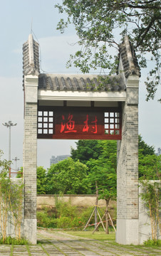 牌坊 渔村