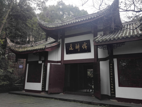 儒释道 峨眉山