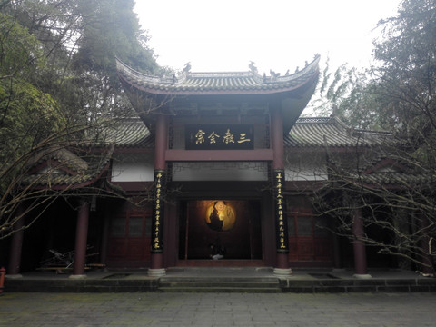 三教会宗