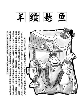 古代廉吏系列廉政漫画羊续悬鱼