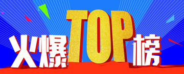 排行榜