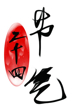 24节气书法字体设计