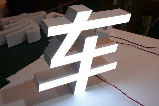 无边发光字