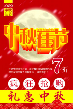中秋节快乐促销海报