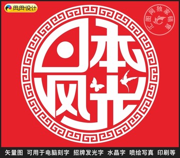 日本风光