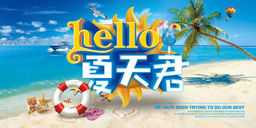 hello夏天君