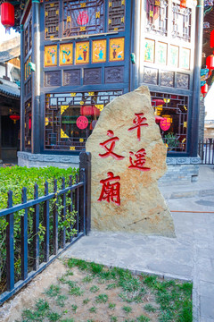 平遥古城