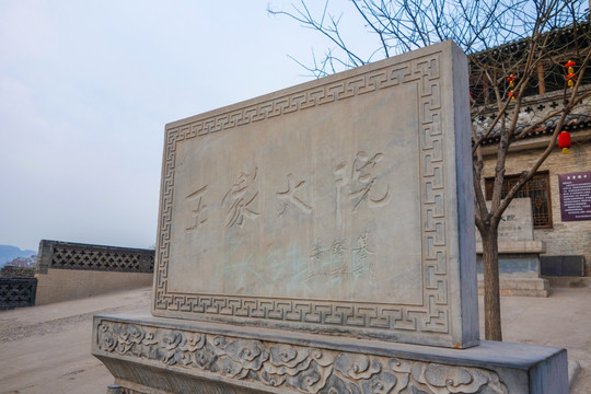 王家大院