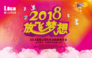 2018放飞梦想