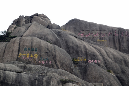 黄山名人题字石刻