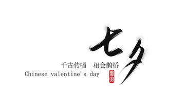 七夕手绘字体设计