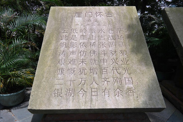 田汉崖门怀古