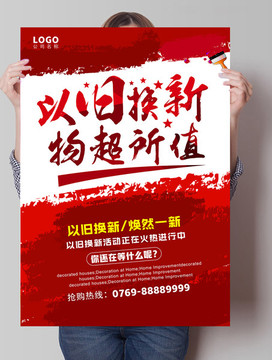 以旧换新