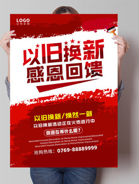 以旧换新