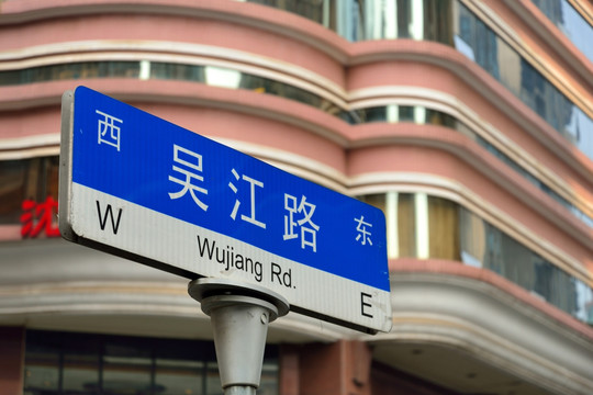 上海吴江路路牌