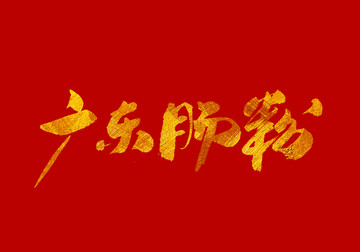 广东肠粉 书法字体设计