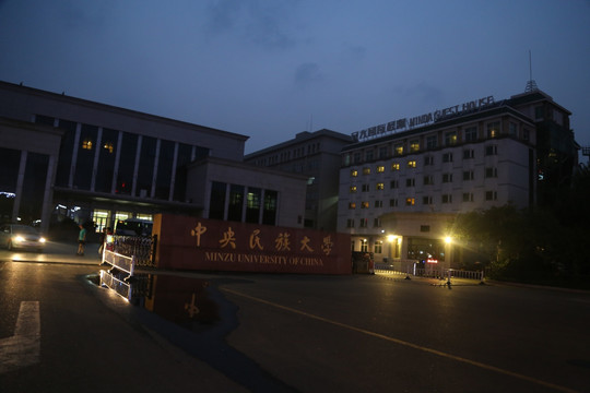 中央民族大学夜景大门