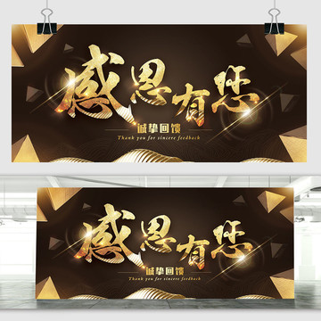 感恩有诚挚回馈