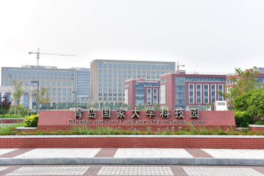 青岛国家大学科技园