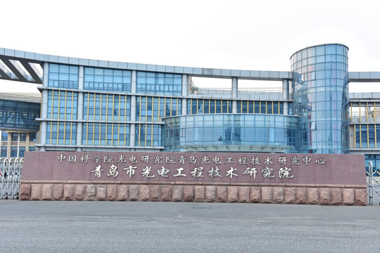 青岛市光电工程技术研究院