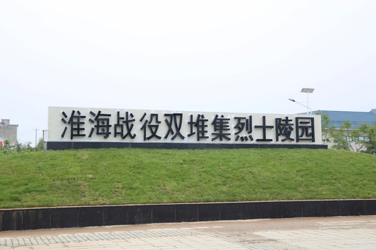 淮海战役双堆集烈士陵园
