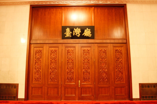 人民大会堂台湾厅