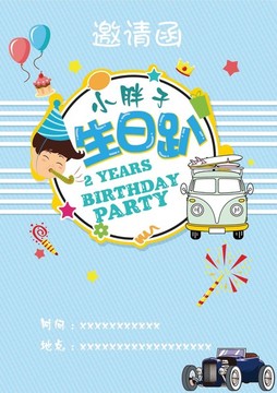 宝宝生日派对电子请柬