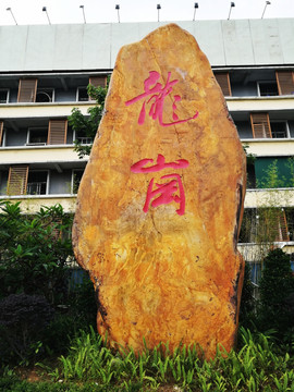 深圳龙岗石刻