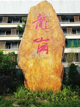 深圳龙岗石刻