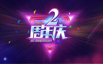 2周年庆