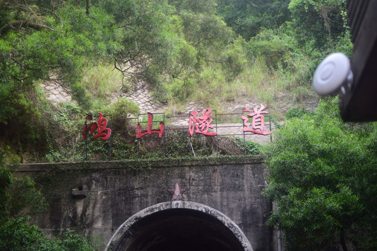 鸿山隧道