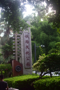 厦门铁路文化公园