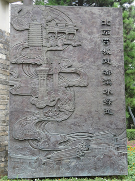 北京营城建都滨水绿道浮雕