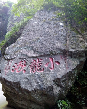 雁荡山小龙湫石刻