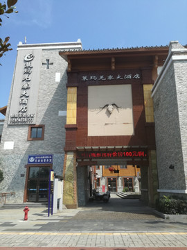 策马羌寨大酒店
