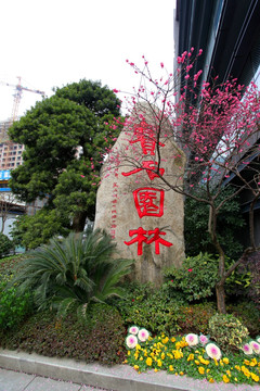 杭州 街景 雕塑 园林