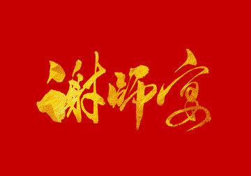 谢师宴 书法字体设计