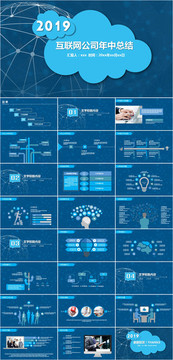 互联网公司年中总结PPT模板