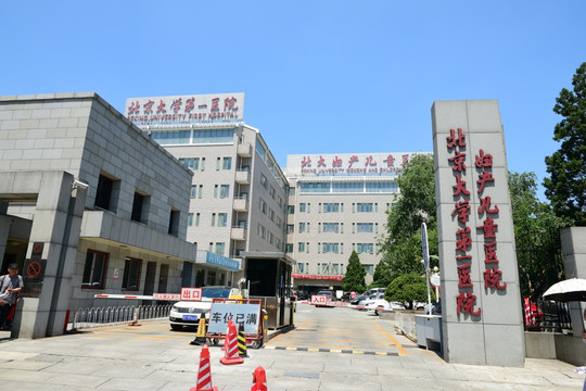 北京大学第一医院