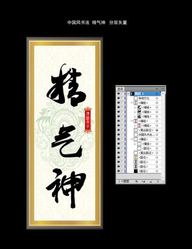 中国风书法 精气神
