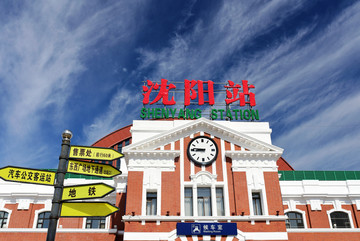 沈阳火车站路标