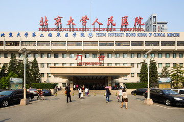北京大学人民医院 北京人民医院