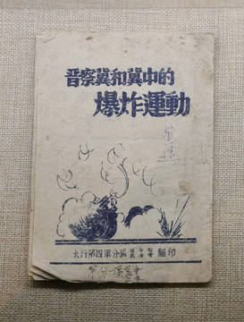 抗战时期晋察冀边区爆炸运动书册