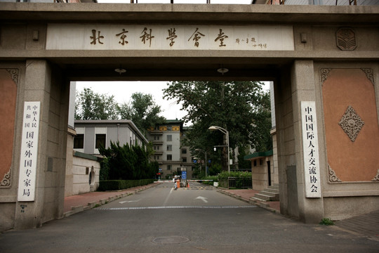 国家外国专家局北京科学会堂